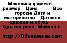 Макасину унисекс 25 размер › Цена ­ 250 - Все города Дети и материнство » Детская одежда и обувь   . Адыгея респ.,Майкоп г.